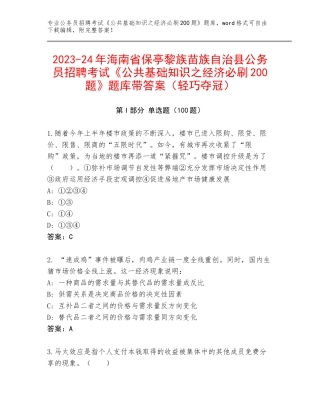 2023-24年海南省保亭黎族苗族自治县公务员招聘考试《公共基础知识之经济必刷200题》题库带答案（轻巧夺冠）