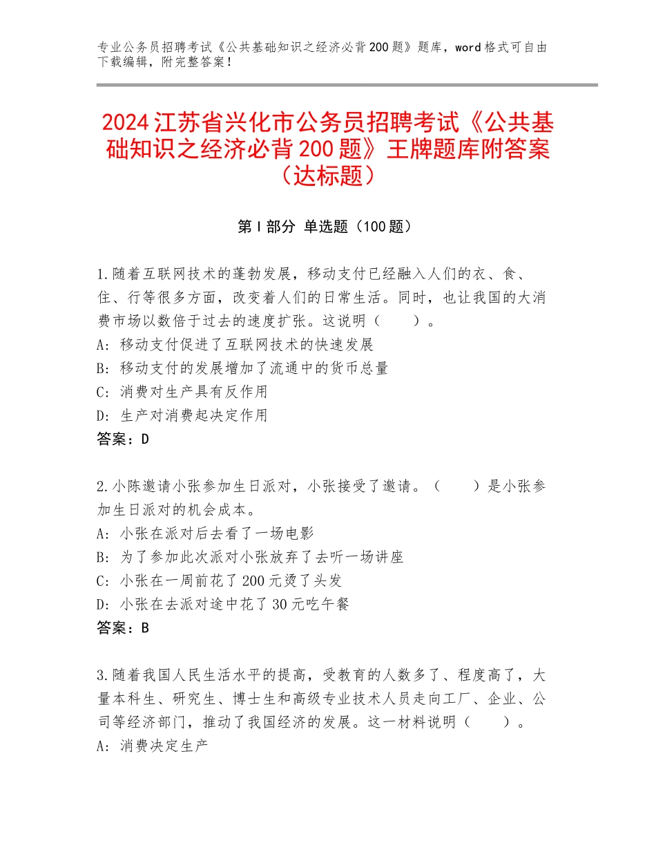 2024江苏省兴化市公务员招聘考试《公共基础知识之经济必背200题》王牌题库附答案（达标题）_第1页