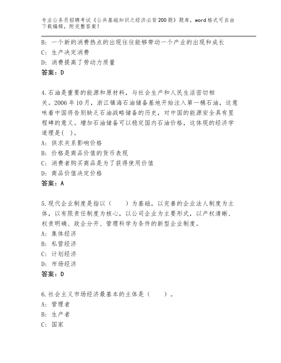 2024江苏省兴化市公务员招聘考试《公共基础知识之经济必背200题》王牌题库附答案（达标题）_第2页