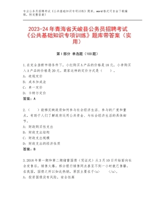 2023-24年青海省天峻县公务员招聘考试《公共基础知识专项训练》题库带答案（实用）