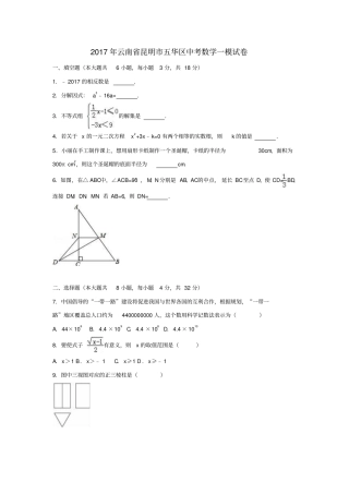 云南昆明五华区2017年中考数学一模试卷含解析