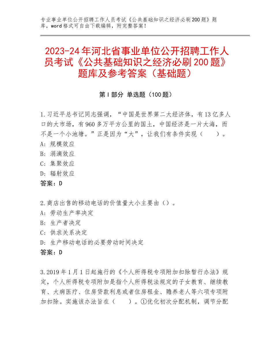 2023-24年河北省事业单位公开招聘工作人员考试《公共基础知识之经济必刷200题》题库及参考答案（基础题）_第1页