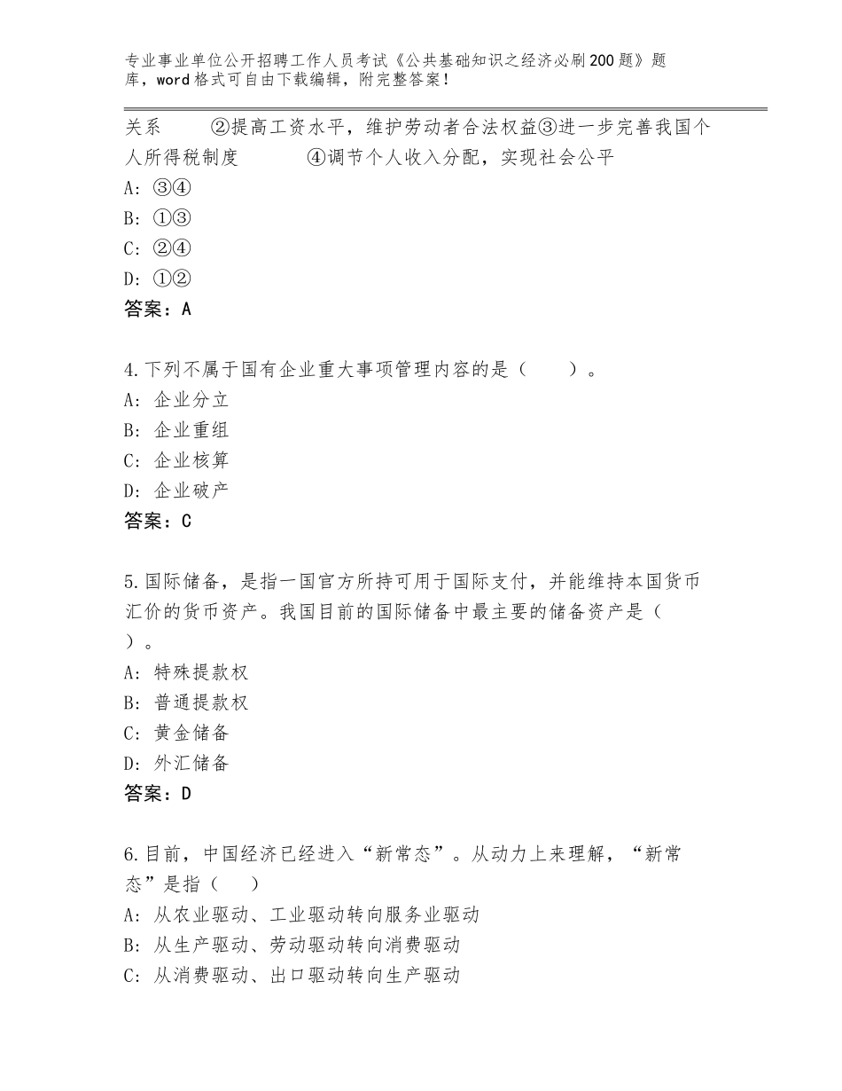 2023-24年河北省事业单位公开招聘工作人员考试《公共基础知识之经济必刷200题》题库及参考答案（基础题）_第2页