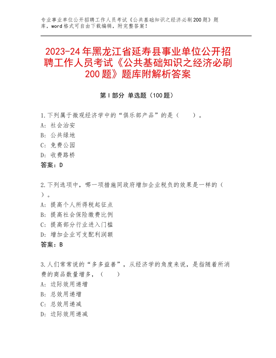 2023-24年黑龙江省延寿县事业单位公开招聘工作人员考试《公共基础知识之经济必刷200题》题库附解析答案_第1页