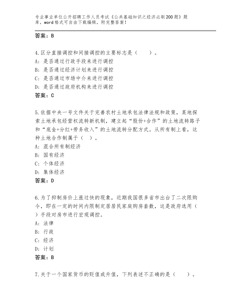 2023-24年黑龙江省延寿县事业单位公开招聘工作人员考试《公共基础知识之经济必刷200题》题库附解析答案_第2页