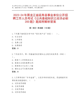 2023-24年黑龙江省延寿县事业单位公开招聘工作人员考试《公共基础知识之经济必刷200题》题库附解析答案