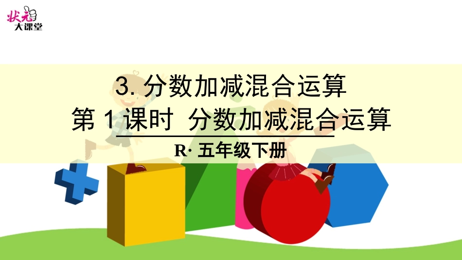 分数加减混合运算-(2)_第1页