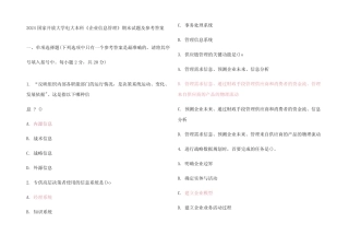 2024国家开放大学电大本科《企业信息管理》期末试题及参考答案