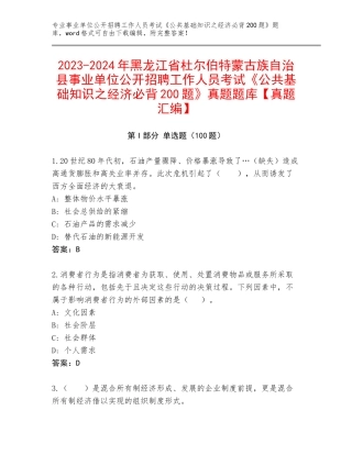 2023-2024年黑龙江省杜尔伯特蒙古族自治县事业单位公开招聘工作人员考试《公共基础知识之经济必背200题》真题题库【真题汇编】