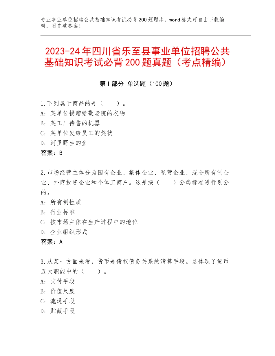 2023-24年四川省乐至县事业单位招聘公共基础知识考试必背200题真题（考点精编）_第1页