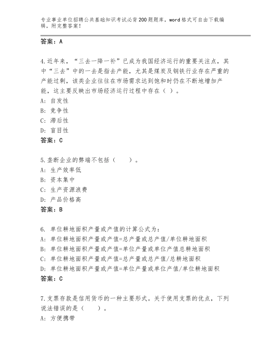 2023-24年四川省乐至县事业单位招聘公共基础知识考试必背200题真题（考点精编）_第2页