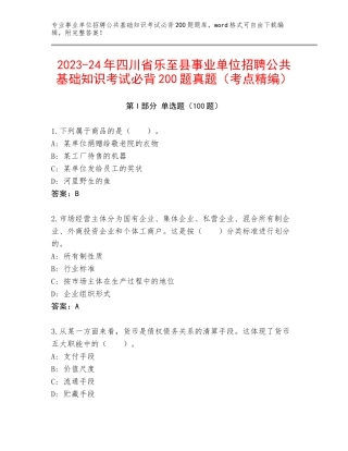 2023-24年四川省乐至县事业单位招聘公共基础知识考试必背200题真题（考点精编）