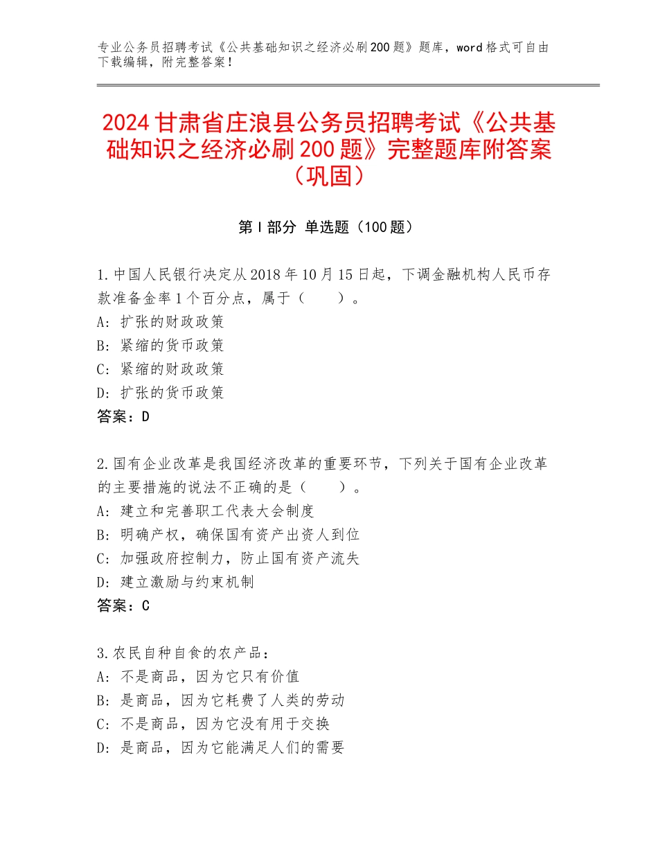 2024甘肃省庄浪县公务员招聘考试《公共基础知识之经济必刷200题》完整题库附答案（巩固）_第1页