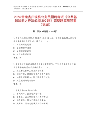2024甘肃省庄浪县公务员招聘考试《公共基础知识之经济必刷200题》完整题库附答案（巩固）