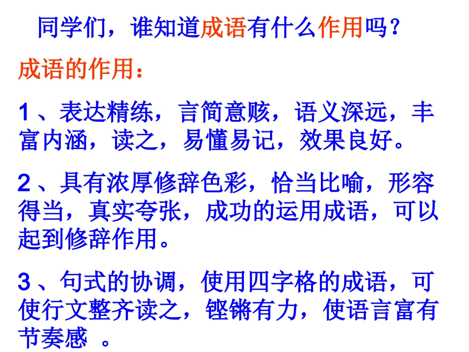 语文综合活动课：成语游戏_第1页