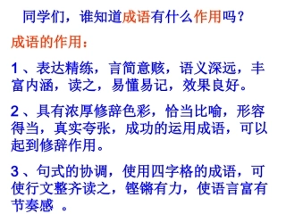 语文综合活动课：成语游戏