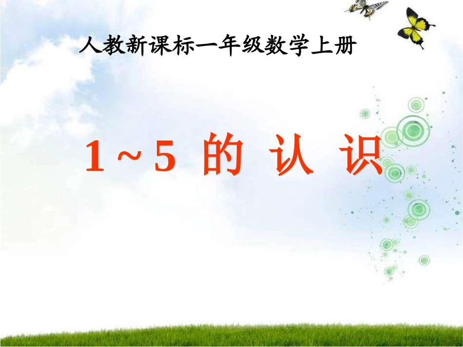 SX105小学数学一年级上册《1-5的认识》(人教版)5_第1页