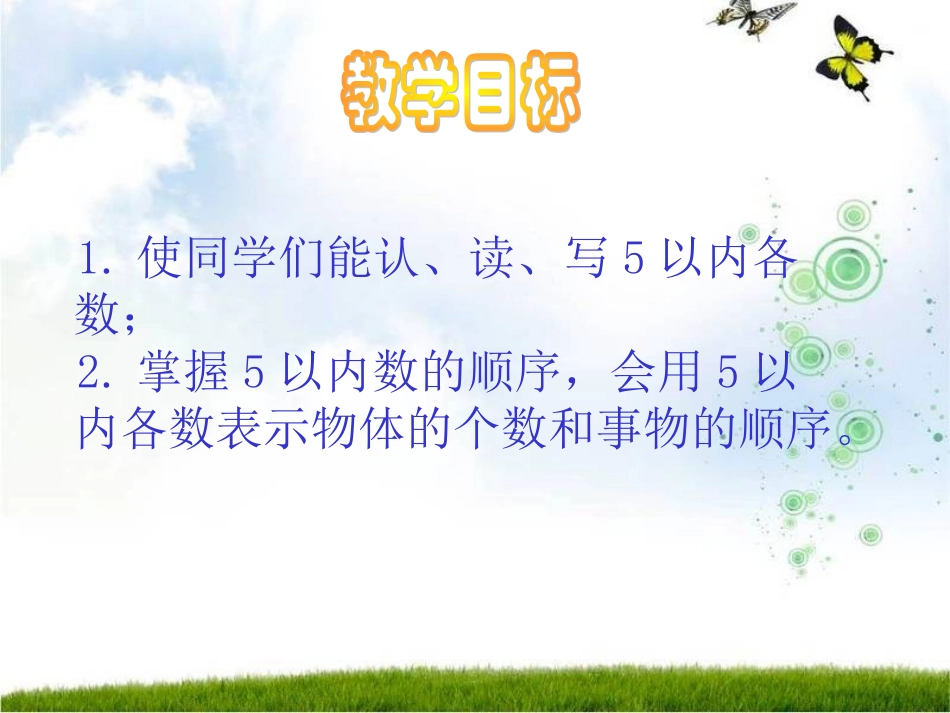 SX105小学数学一年级上册《1-5的认识》(人教版)5_第2页