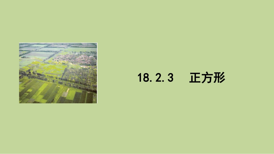 22.6正方形_第1页