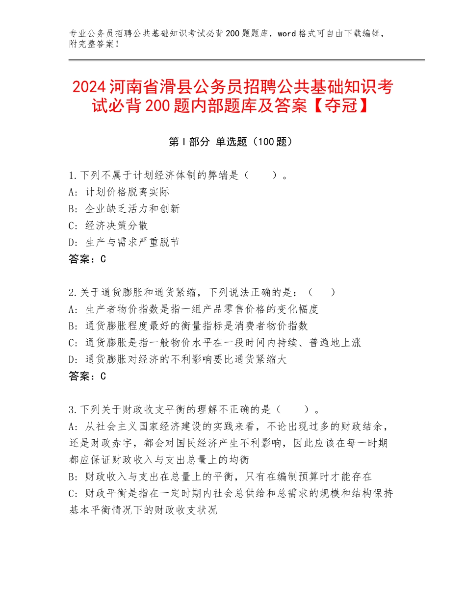 2024河南省滑县公务员招聘公共基础知识考试必背200题内部题库及答案【夺冠】_第1页