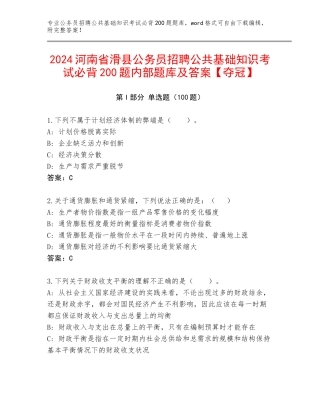 2024河南省滑县公务员招聘公共基础知识考试必背200题内部题库及答案【夺冠】