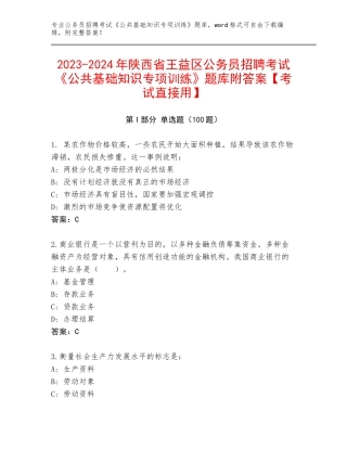 2023-2024年陕西省王益区公务员招聘考试《公共基础知识专项训练》题库附答案【考试直接用】