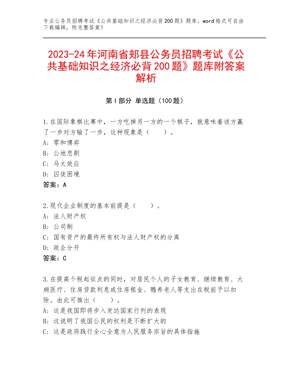 2023-24年河南省郏县公务员招聘考试《公共基础知识之经济必背200题》题库附答案解析_第1页