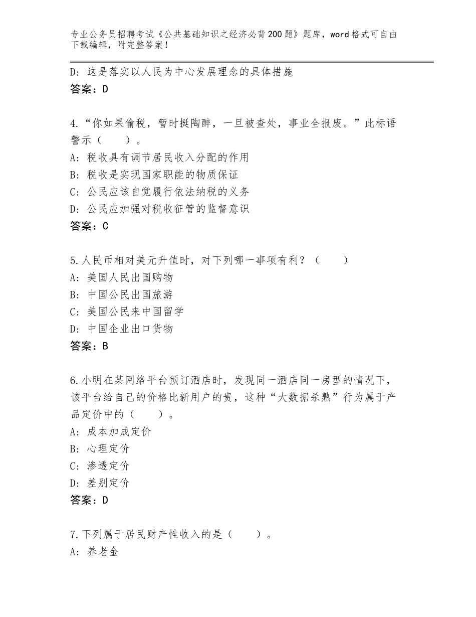 2023-24年河南省郏县公务员招聘考试《公共基础知识之经济必背200题》题库附答案解析_第2页
