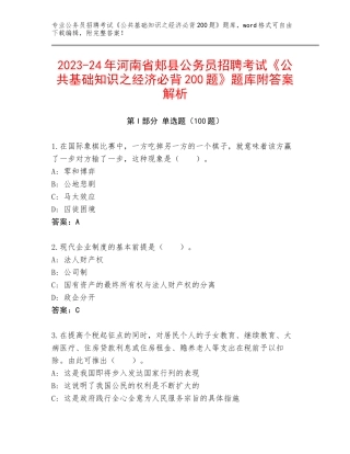 2023-24年河南省郏县公务员招聘考试《公共基础知识之经济必背200题》题库附答案解析