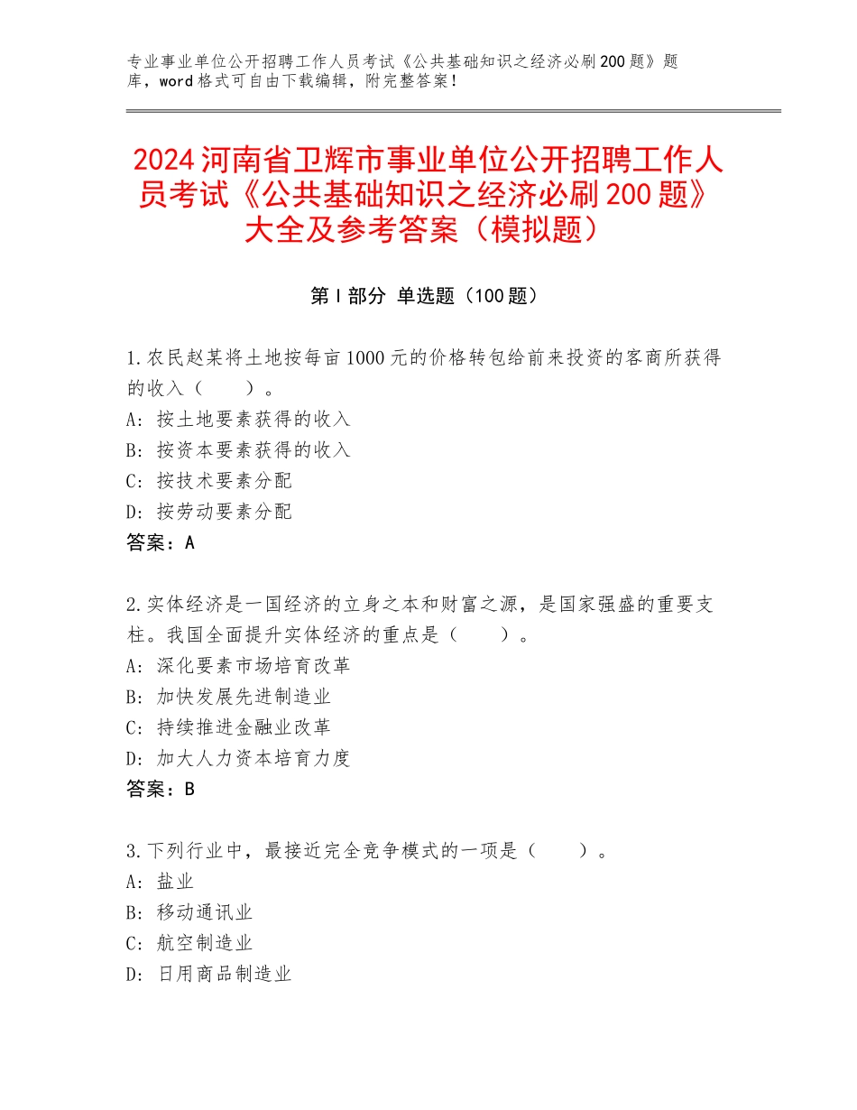 2024河南省卫辉市事业单位公开招聘工作人员考试《公共基础知识之经济必刷200题》大全及参考答案（模拟题）_第1页