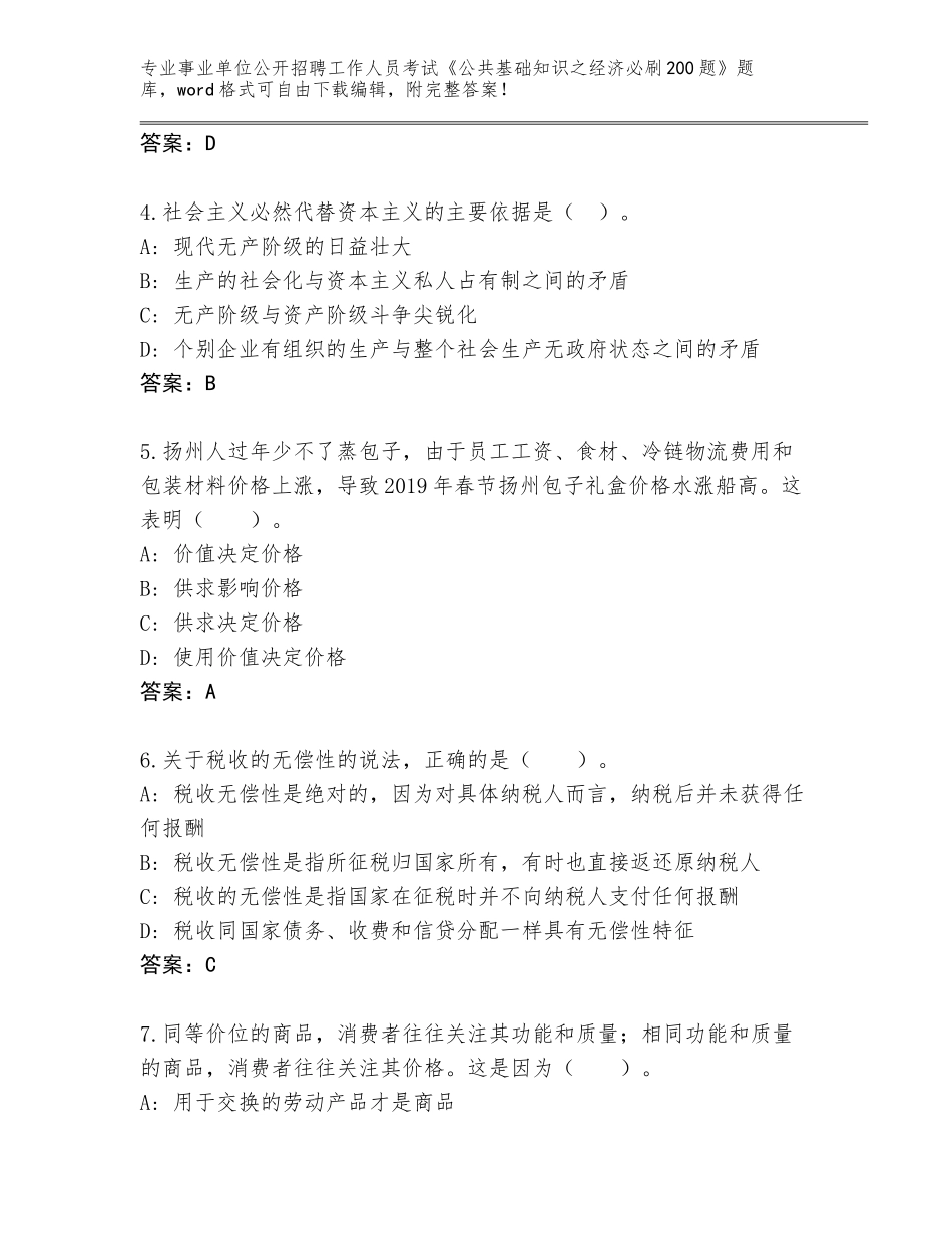 2024河南省卫辉市事业单位公开招聘工作人员考试《公共基础知识之经济必刷200题》大全及参考答案（模拟题）_第2页