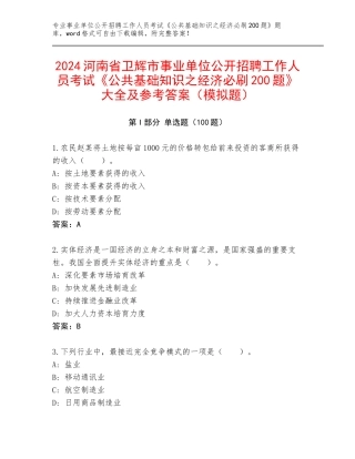 2024河南省卫辉市事业单位公开招聘工作人员考试《公共基础知识之经济必刷200题》大全及参考答案（模拟题）