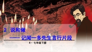 2说和做——记闻一多先生言行片段-(3)