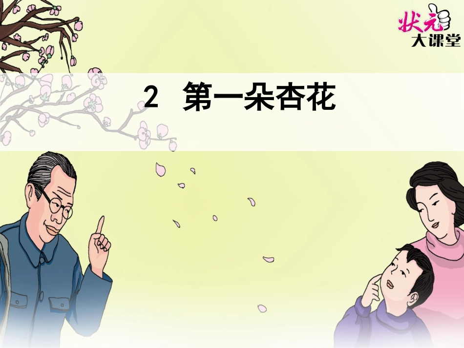 2第一朵杏花-(3)_第1页