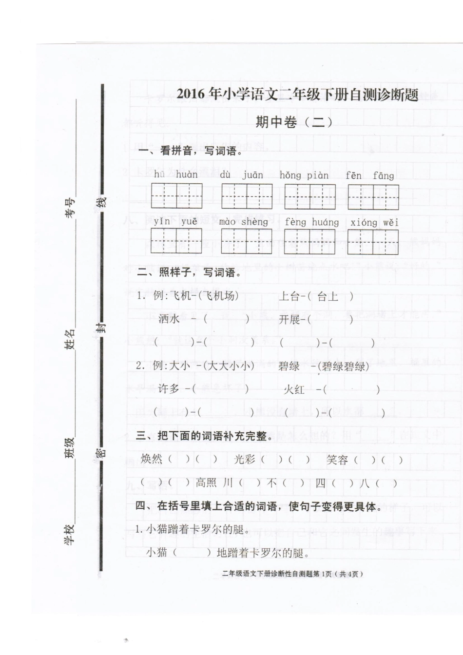 2016最新人教版小学语文一年级下册期中试题2_第1页