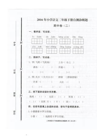 2016最新人教版小学语文一年级下册期中试题2