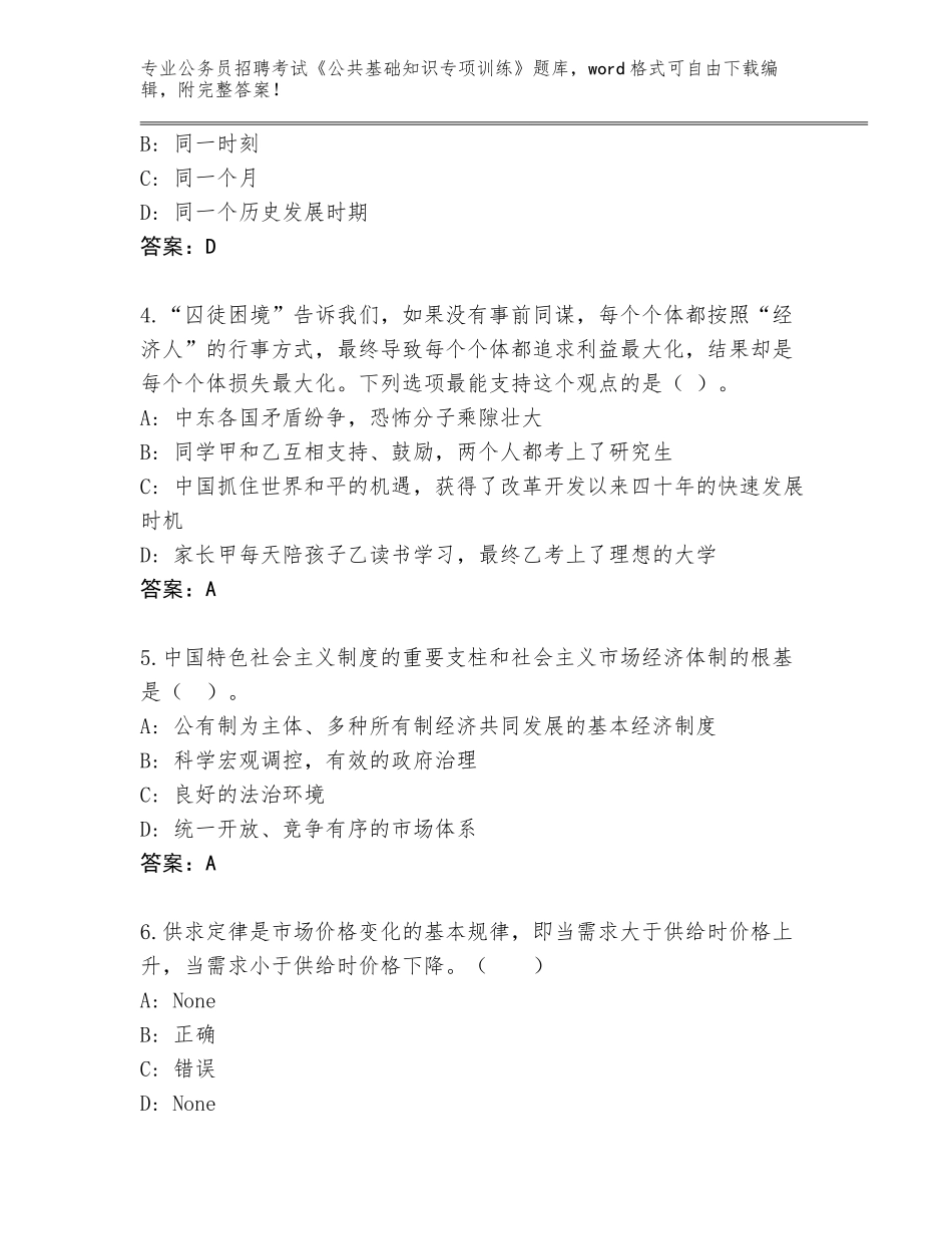 2023-24年黑龙江省铁力市公务员招聘考试《公共基础知识专项训练》通关秘籍题库附答案【轻巧夺冠】_第2页