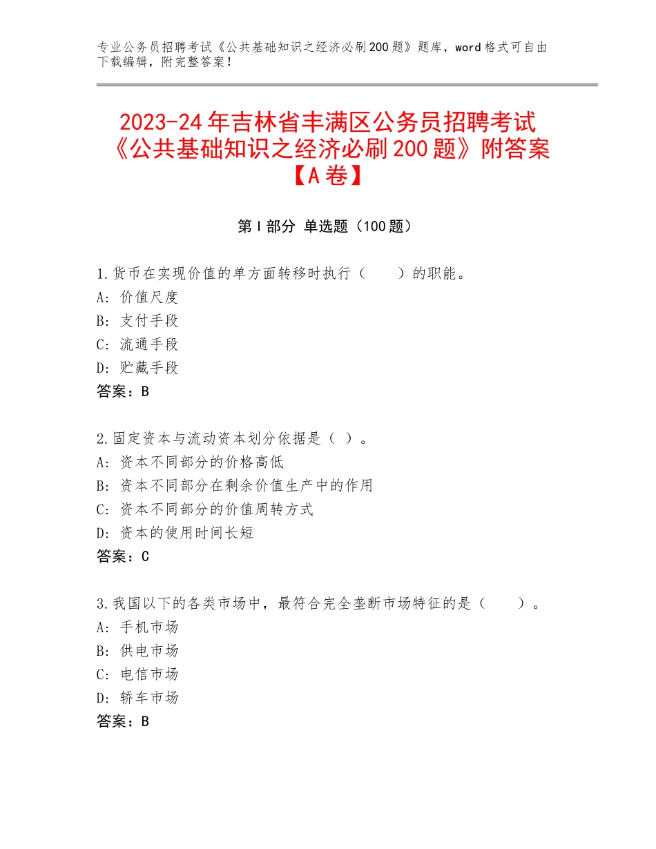 2023-24年吉林省丰满区公务员招聘考试《公共基础知识之经济必刷200题》附答案【A卷】_第1页