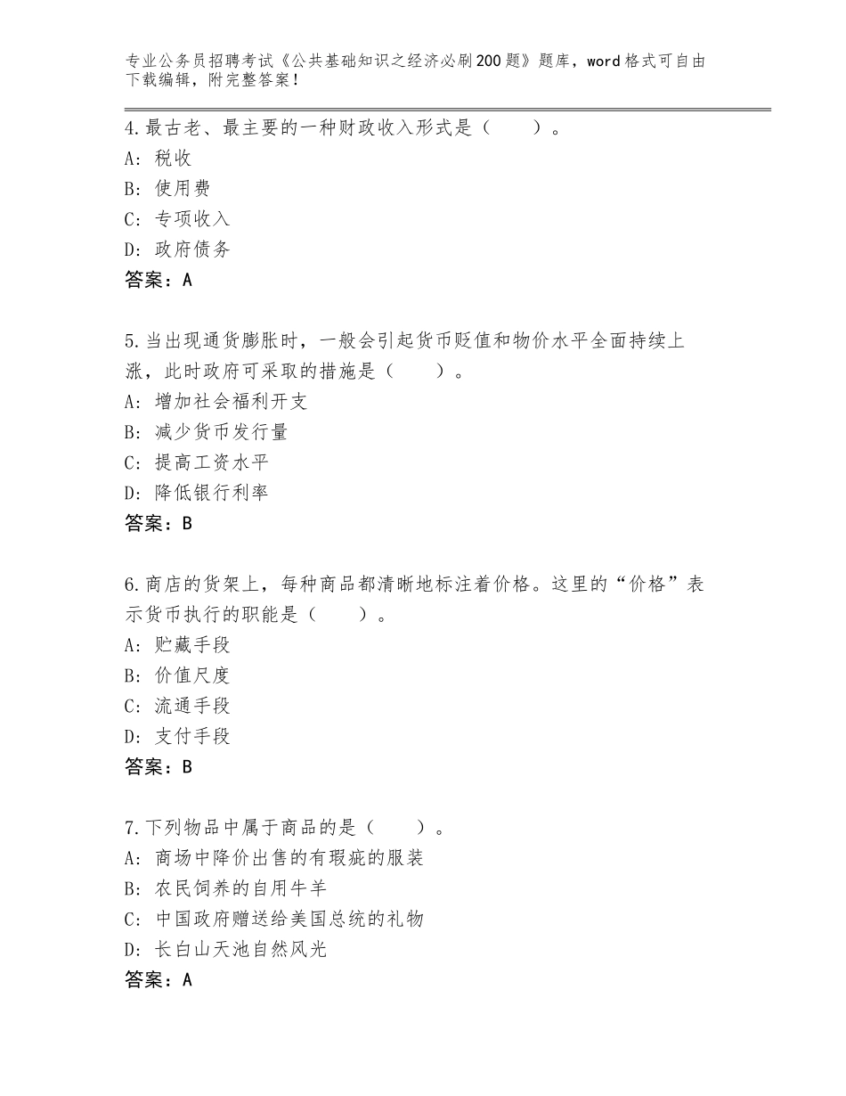 2023-24年吉林省丰满区公务员招聘考试《公共基础知识之经济必刷200题》附答案【A卷】_第2页