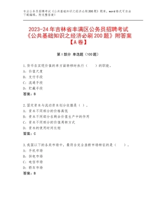 2023-24年吉林省丰满区公务员招聘考试《公共基础知识之经济必刷200题》附答案【A卷】
