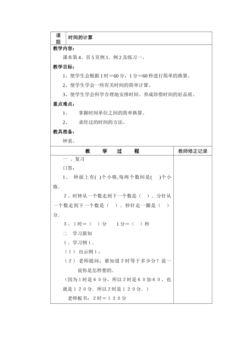 小学数学人教2011课标版三年级教学设计 (2)_第1页