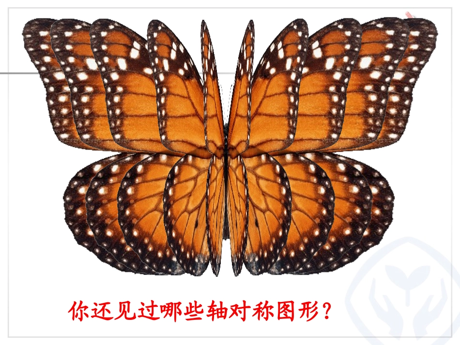 小学数学2011版本小学四年级轴对称课件及欣赏课件_第3页