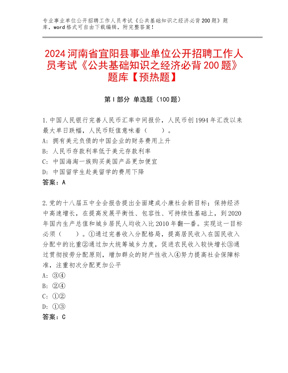 2024河南省宜阳县事业单位公开招聘工作人员考试《公共基础知识之经济必背200题》题库【预热题】_第1页