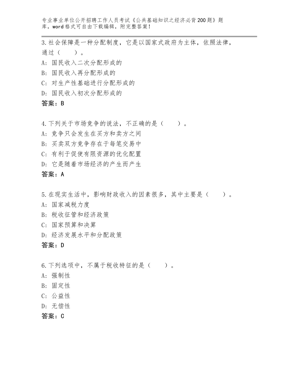 2024河南省宜阳县事业单位公开招聘工作人员考试《公共基础知识之经济必背200题》题库【预热题】_第2页