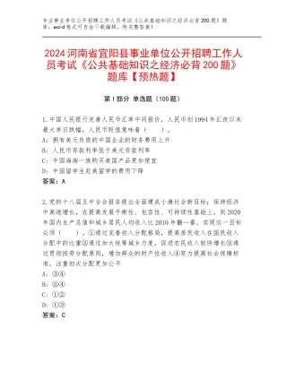 2024河南省宜阳县事业单位公开招聘工作人员考试《公共基础知识之经济必背200题》题库【预热题】