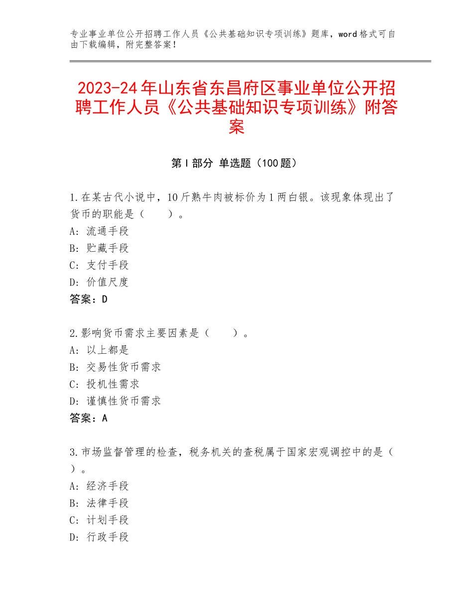 2023-24年山东省东昌府区事业单位公开招聘工作人员《公共基础知识专项训练》附答案_第1页
