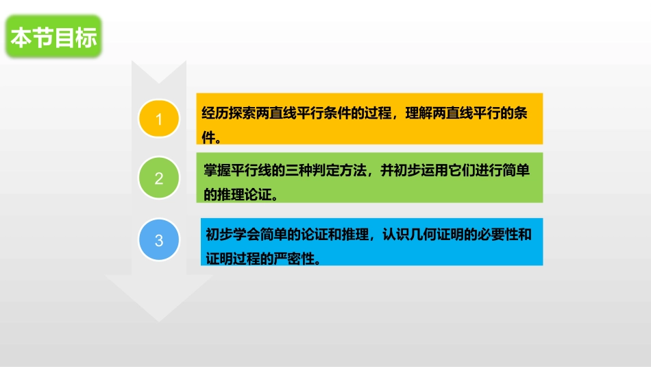 12.2平行线及其判定_第2页