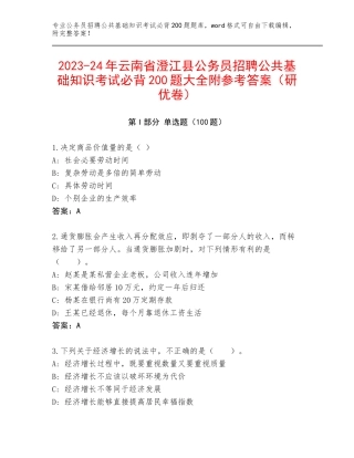 2023-24年云南省澄江县公务员招聘公共基础知识考试必背200题大全附参考答案（研优卷）