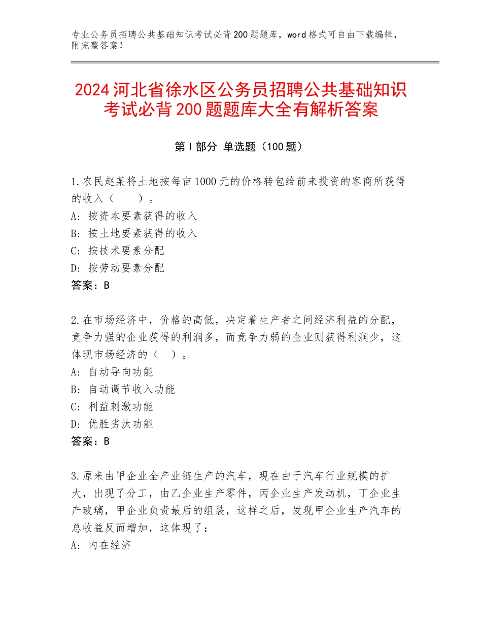 2024河北省徐水区公务员招聘公共基础知识考试必背200题题库大全有解析答案_第1页