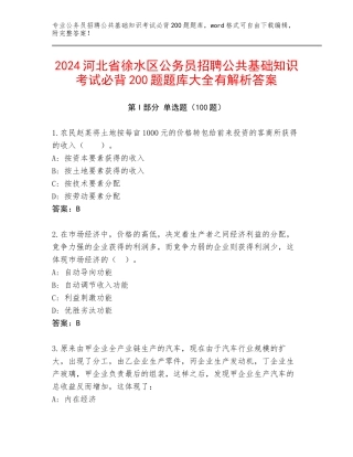 2024河北省徐水区公务员招聘公共基础知识考试必背200题题库大全有解析答案